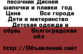 песочник Дисней 68-74  шапочки и плавки 1год › Цена ­ 450 - Все города Дети и материнство » Детская одежда и обувь   . Волгоградская обл.